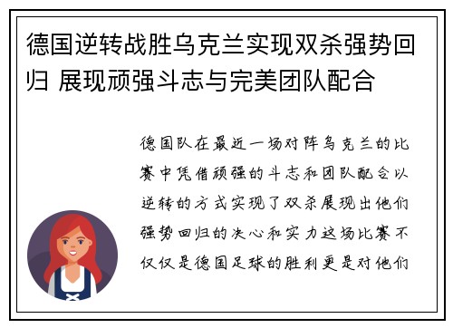 德国逆转战胜乌克兰实现双杀强势回归 展现顽强斗志与完美团队配合