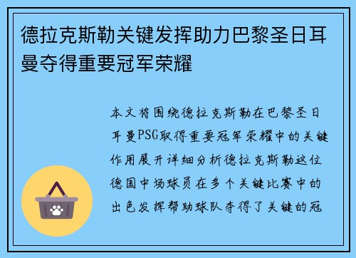 德拉克斯勒关键发挥助力巴黎圣日耳曼夺得重要冠军荣耀