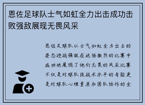 恩佐足球队士气如虹全力出击成功击败强敌展现无畏风采