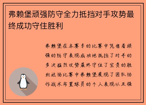 弗赖堡顽强防守全力抵挡对手攻势最终成功守住胜利