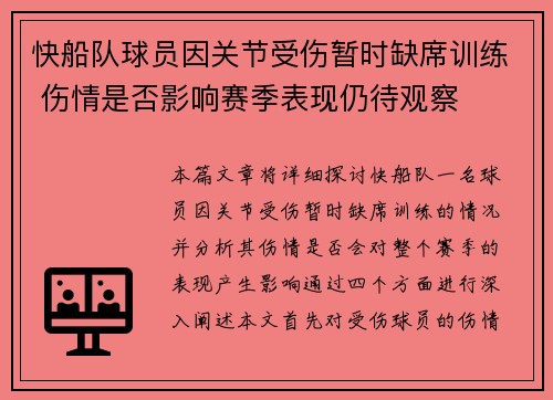 快船队球员因关节受伤暂时缺席训练 伤情是否影响赛季表现仍待观察