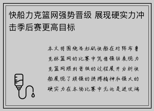 快船力克篮网强势晋级 展现硬实力冲击季后赛更高目标