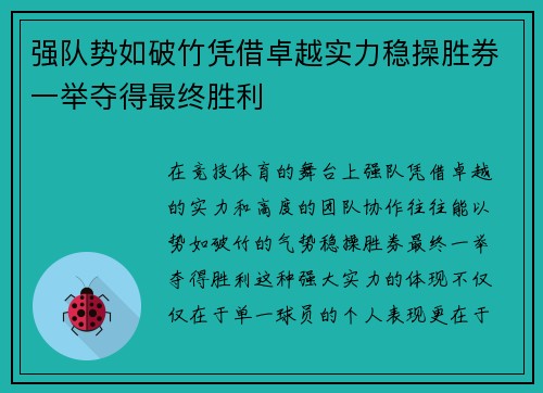 强队势如破竹凭借卓越实力稳操胜券一举夺得最终胜利