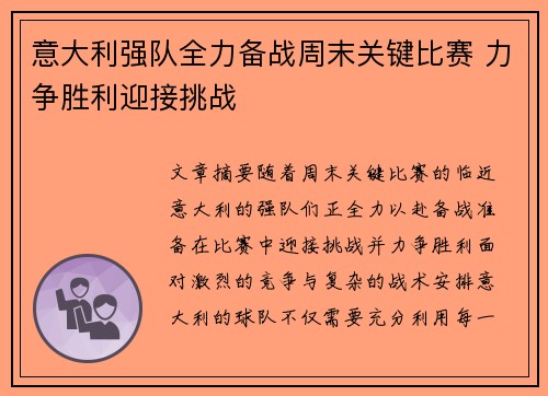 意大利强队全力备战周末关键比赛 力争胜利迎接挑战