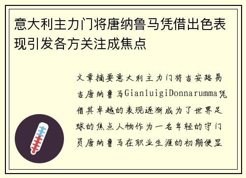 意大利主力门将唐纳鲁马凭借出色表现引发各方关注成焦点
