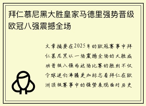 拜仁慕尼黑大胜皇家马德里强势晋级欧冠八强震撼全场