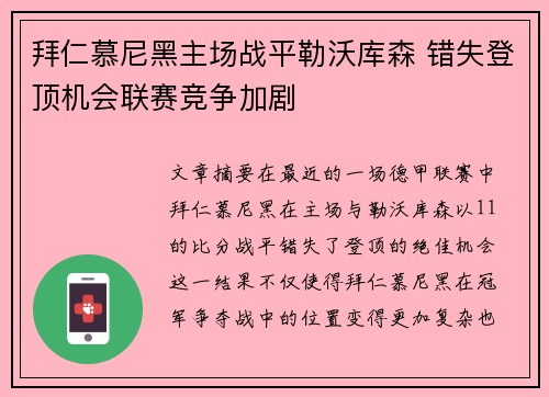 拜仁慕尼黑主场战平勒沃库森 错失登顶机会联赛竞争加剧