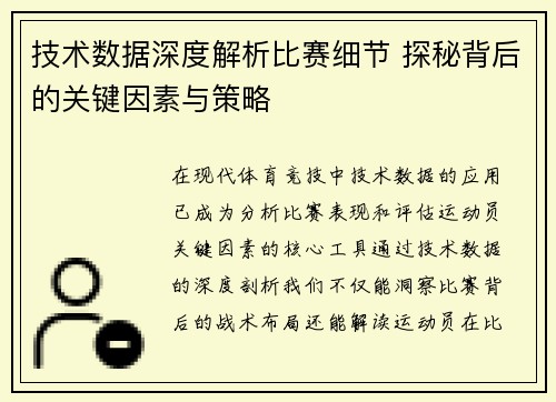 技术数据深度解析比赛细节 探秘背后的关键因素与策略