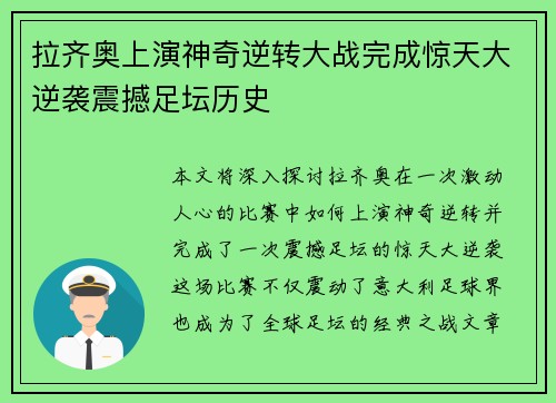 拉齐奥上演神奇逆转大战完成惊天大逆袭震撼足坛历史