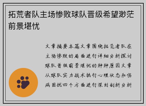 拓荒者队主场惨败球队晋级希望渺茫前景堪忧