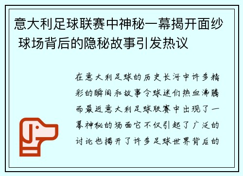 意大利足球联赛中神秘一幕揭开面纱 球场背后的隐秘故事引发热议