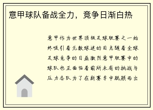 意甲球队备战全力，竞争日渐白热