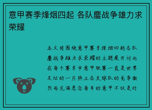 意甲赛季烽烟四起 各队鏖战争雄力求荣耀