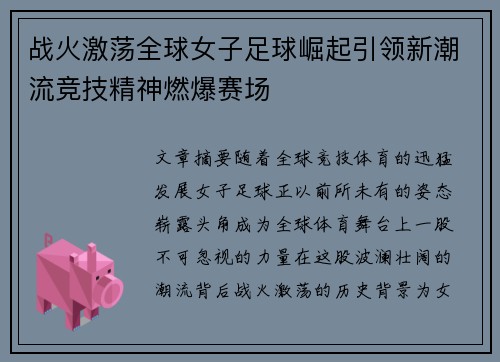 战火激荡全球女子足球崛起引领新潮流竞技精神燃爆赛场