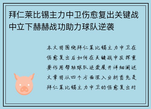 拜仁莱比锡主力中卫伤愈复出关键战中立下赫赫战功助力球队逆袭