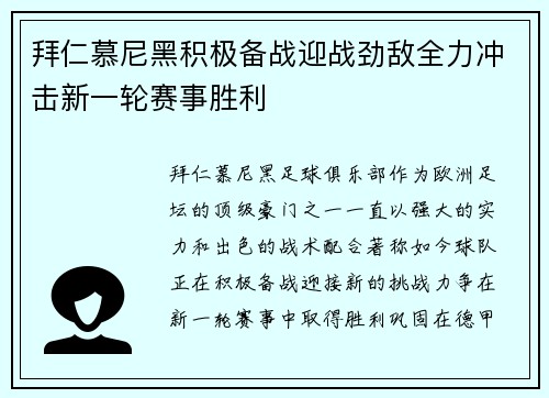 拜仁慕尼黑积极备战迎战劲敌全力冲击新一轮赛事胜利