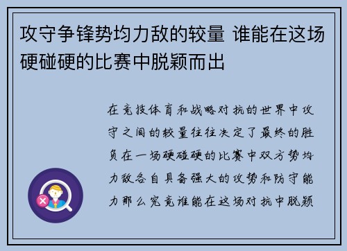 攻守争锋势均力敌的较量 谁能在这场硬碰硬的比赛中脱颖而出