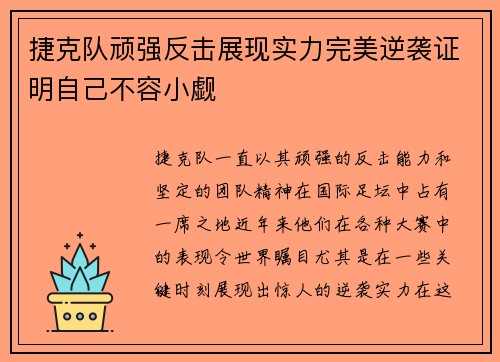 捷克队顽强反击展现实力完美逆袭证明自己不容小觑