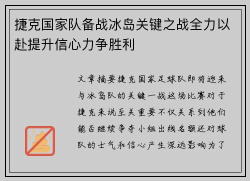 捷克国家队备战冰岛关键之战全力以赴提升信心力争胜利
