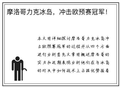 摩洛哥力克冰岛，冲击欧预赛冠军！