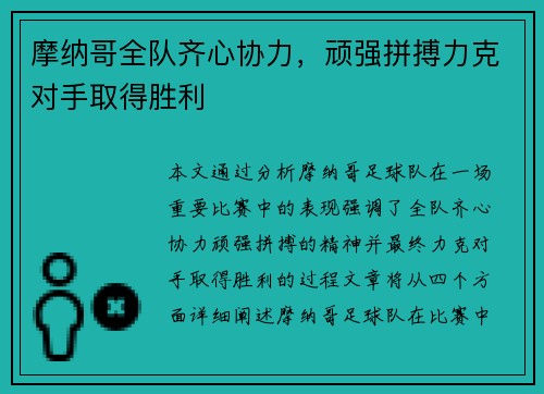 摩纳哥全队齐心协力，顽强拼搏力克对手取得胜利