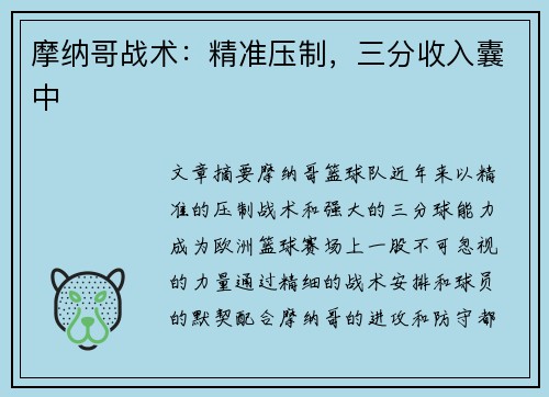 摩纳哥战术：精准压制，三分收入囊中