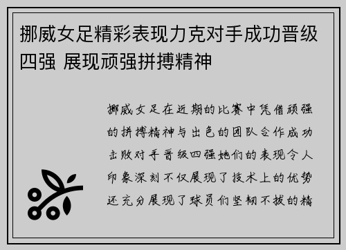 挪威女足精彩表现力克对手成功晋级四强 展现顽强拼搏精神
