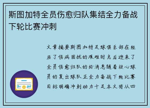 斯图加特全员伤愈归队集结全力备战下轮比赛冲刺