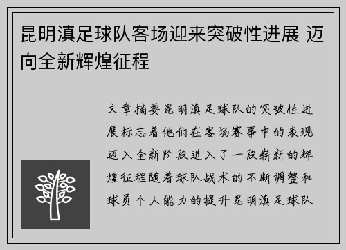 昆明滇足球队客场迎来突破性进展 迈向全新辉煌征程