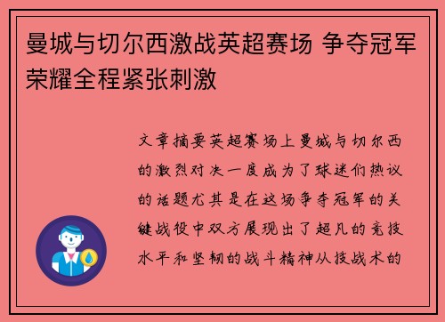 曼城与切尔西激战英超赛场 争夺冠军荣耀全程紧张刺激