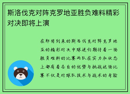 斯洛伐克对阵克罗地亚胜负难料精彩对决即将上演