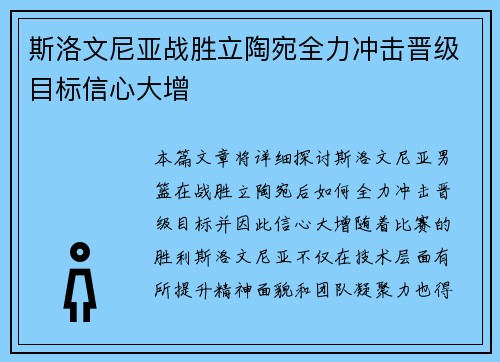 斯洛文尼亚战胜立陶宛全力冲击晋级目标信心大增