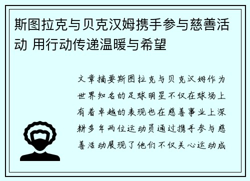 斯图拉克与贝克汉姆携手参与慈善活动 用行动传递温暖与希望