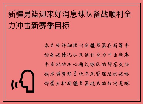 新疆男篮迎来好消息球队备战顺利全力冲击新赛季目标