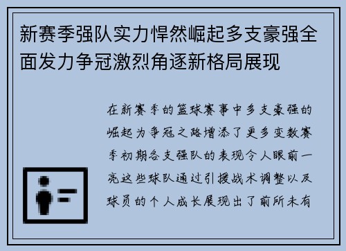 新赛季强队实力悍然崛起多支豪强全面发力争冠激烈角逐新格局展现