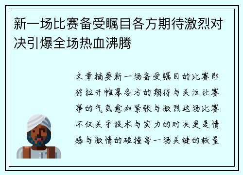 新一场比赛备受瞩目各方期待激烈对决引爆全场热血沸腾
