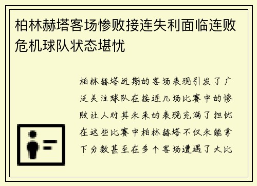 柏林赫塔客场惨败接连失利面临连败危机球队状态堪忧