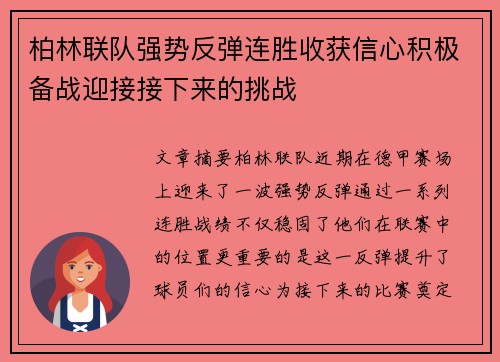 柏林联队强势反弹连胜收获信心积极备战迎接接下来的挑战