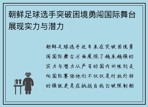 朝鲜足球选手突破困境勇闯国际舞台展现实力与潜力