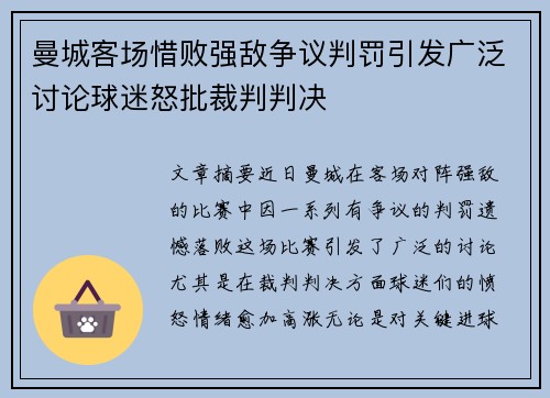 曼城客场惜败强敌争议判罚引发广泛讨论球迷怒批裁判判决