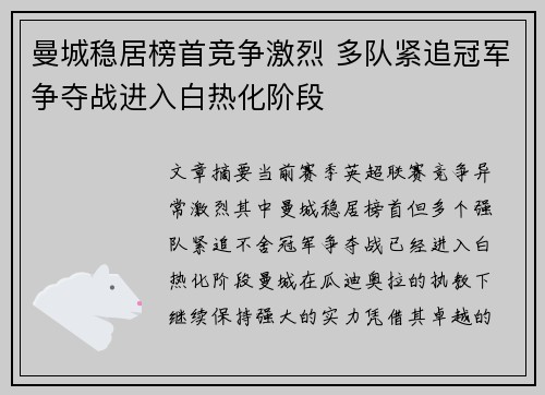 曼城稳居榜首竞争激烈 多队紧追冠军争夺战进入白热化阶段