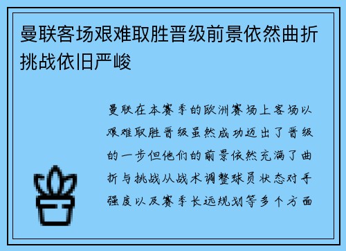 曼联客场艰难取胜晋级前景依然曲折挑战依旧严峻