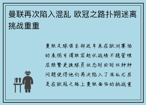 曼联再次陷入混乱 欧冠之路扑朔迷离挑战重重
