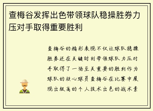 查梅谷发挥出色带领球队稳操胜券力压对手取得重要胜利