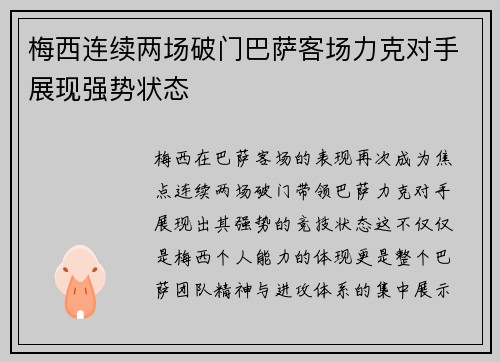梅西连续两场破门巴萨客场力克对手展现强势状态