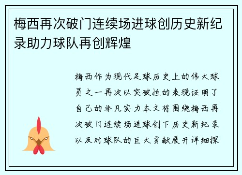 梅西再次破门连续场进球创历史新纪录助力球队再创辉煌