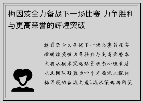 梅因茨全力备战下一场比赛 力争胜利与更高荣誉的辉煌突破