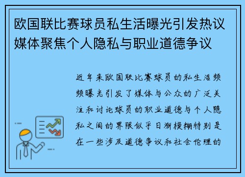 欧国联比赛球员私生活曝光引发热议媒体聚焦个人隐私与职业道德争议