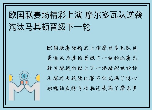 欧国联赛场精彩上演 摩尔多瓦队逆袭淘汰马其顿晋级下一轮