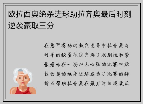 欧拉西奥绝杀进球助拉齐奥最后时刻逆袭豪取三分